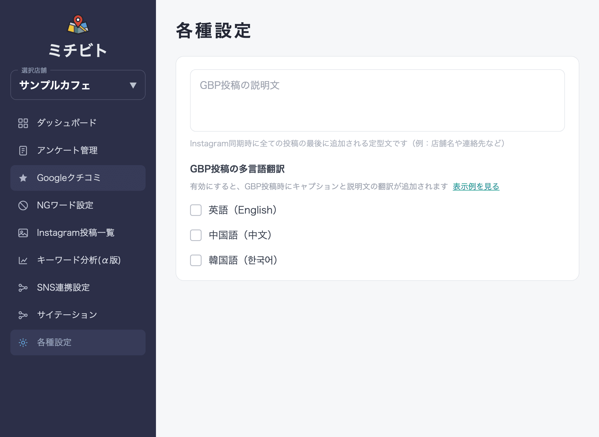 ミチビトの管理画面。GBPの投稿・多言語翻訳などをまとめて設定